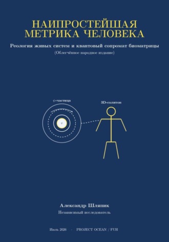 . Наипростейшая метрика человека