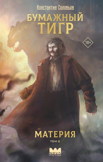 Константин Соловьёв. Бумажный тигр. Материя. Том 2