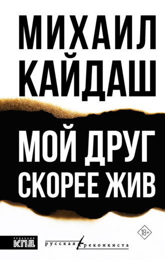 . Мой друг скорее жив