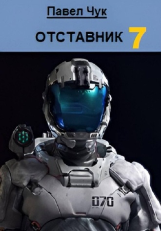 Павел Чук. Отставник 7. Претендент