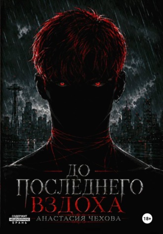 Анастасия Чехова. До последнего вздоха