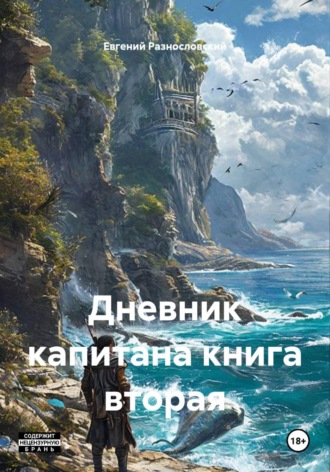 Евгений Разнословский. Дневник капитана книга вторая