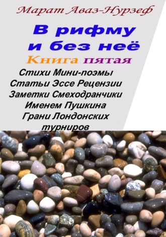 Марат Аваз-Нурзеф. В рифму и без неё. Книга пятая