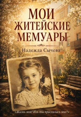 Надежда Сычёва. Мои житейские мемуары