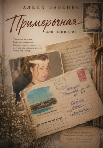 Алена Викторовна. Примерочная