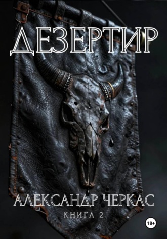 Александр Васильевич Черкас. Дезертир