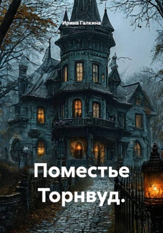 Ирина Галкина. Поместье Торнвуд.