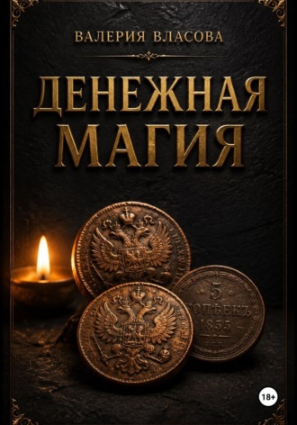 Валерия Власова. Денежная магия. Готовые ритуалы для привлечения богатства и достатка от Сибирской Ведьмы Валерии Власовой