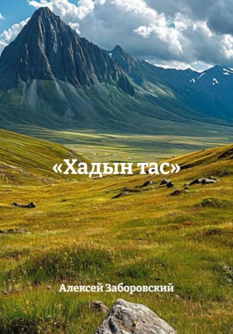 Алексей Заборовский. Хадын тас