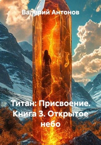 Валерий Антонов. Титан: Присвоение. Книга 3. Открытое небо