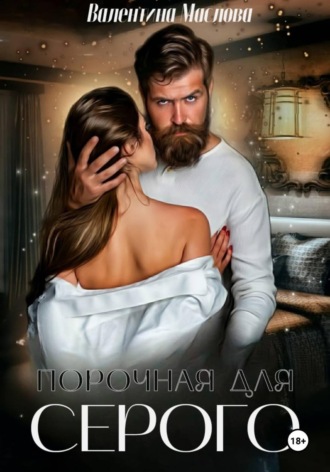 Валентина Маслова. Порочная для серого