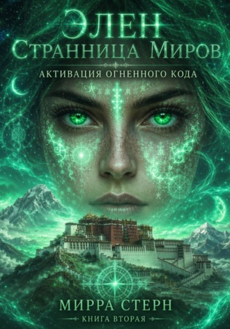 Мирра Стерн. Элен. Странница Миров Книга вторая АКТИВАЦИЯ ОГНЕННОГО КОДА