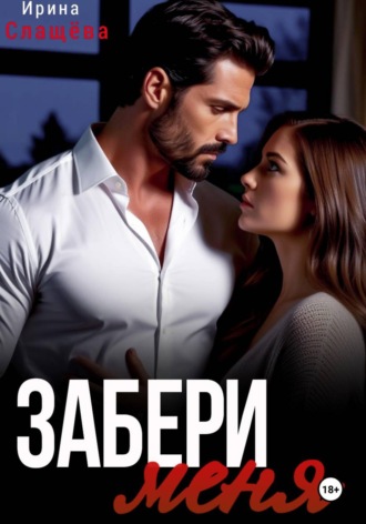 Ирина Слащева. Забери меня