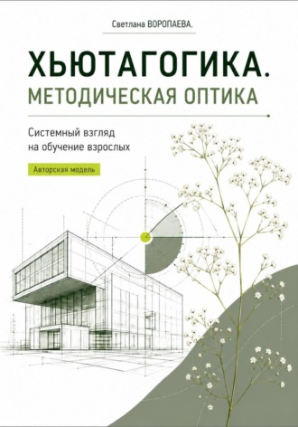 Светлана Михайловна Воропаева. ХЬЮТАГОГИКА. Методическая оптика