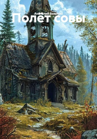 . Полёт совы