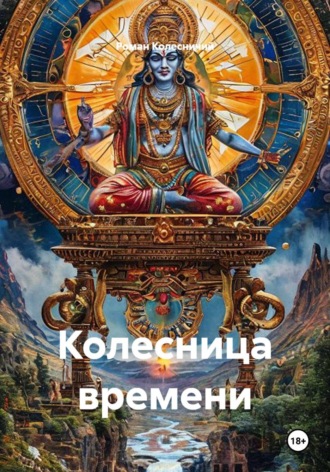 Роман Колесничий. Колесница времени