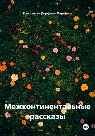 Константин Дорфман-Мартынов. Межконтинентальные рассказы