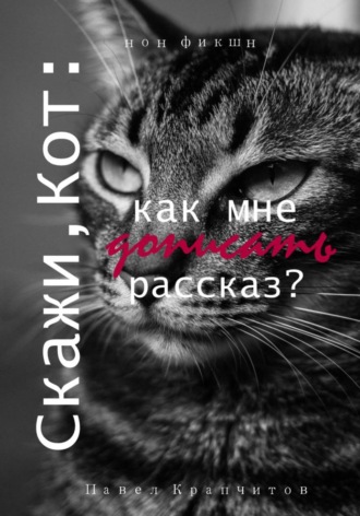 . Скажи, Кот: как мне дописать рассказ?