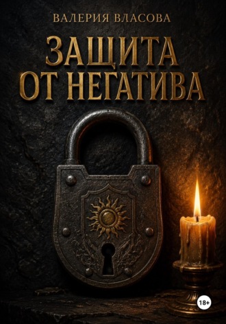 Валерия Власова. Защита от негатива. Ритуалы и заговоры на каждый день от Сибирской Ведьмы Валерии Власовой