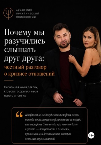 Екатерина Конева. Почему мы разучились слышать друг друга: честный разговор о кризисе отношений