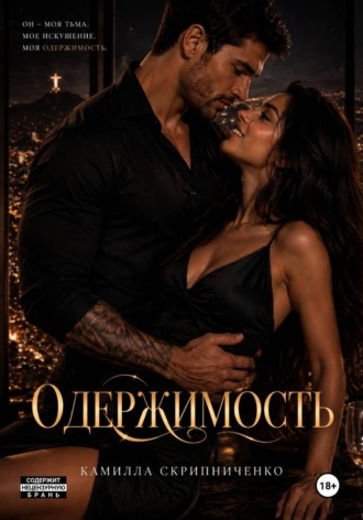 Камилла Скрипниченко. Одержимость