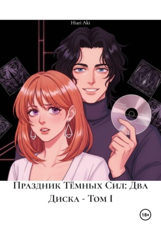 Hiari Aki. Праздник Тёмных Сил: Два Диска - Том I