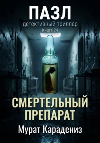 Мурат Карадениз. Смертельный препарат