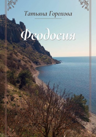 Татьяна Горохова. Феодосия
