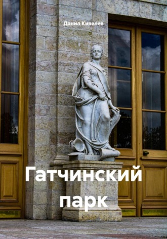Данил Кивелев. Гатчинский парк