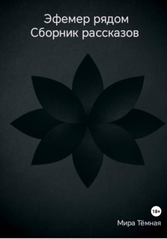 Мира Тёмная. Эфемер рядом. Сборник рассказов