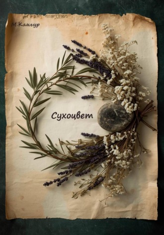 М. Кангур. Сухоцвет