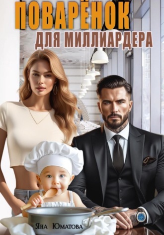 Яна Юматова. Поваренок для миллиардера