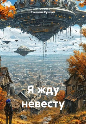 Светлана Николаевна Куксина. Я жду невесту