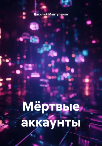 Василий Мантуленко. Мëртвые аккаунты