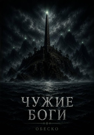  Обеско. Чужие боги