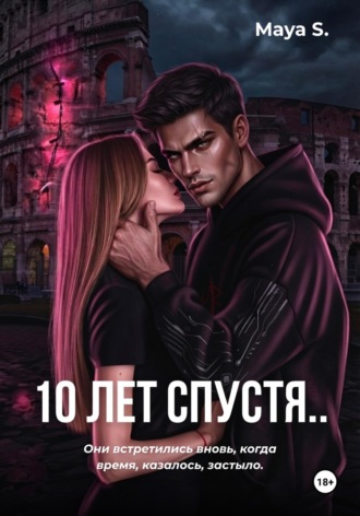 Maya s.. 10 лет спустя..