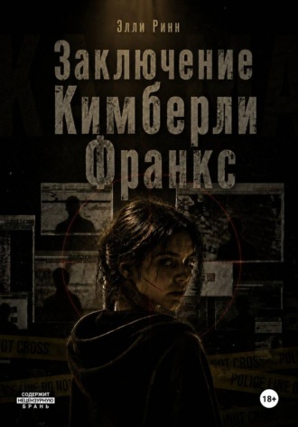 Элли Ринн. Заключение Кимберли Франкс