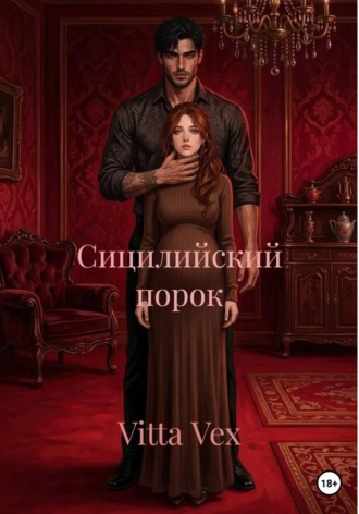 Vitta Vex. Сицилийский порок