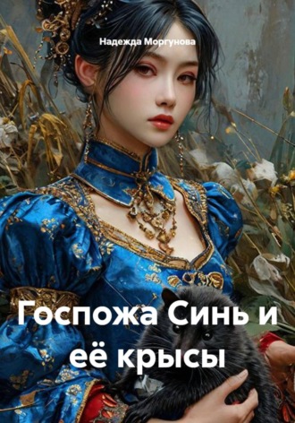 Надежда Моргунова. Госпожа Синь и её крысы