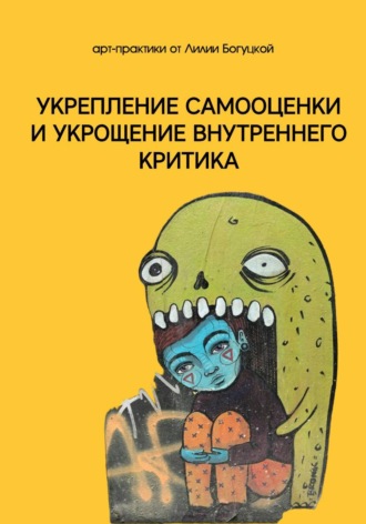. Арт-практики для укрепления самооценки и укрощения внутреннего критика