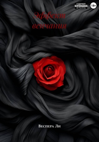 Веспера Ли. Эффект венчания