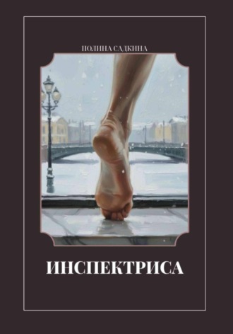 Полина Садкина. Инспектриса