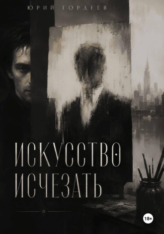 Юрий Сергеевич Гордеев. Искусство исчезать