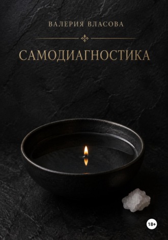 Валерия Власова. Самодиагностика и видение. Как распознать негативное воздействие в домашних условиях от Сибирской Ведьмы Валерии Власовой