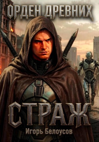 Игорь Белоусов. Страж