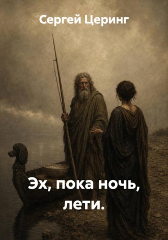Сергей Церинг. Эх, пока ночь, лети.