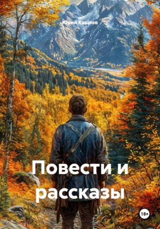 Юрий Кащеев. Повести и рассказы