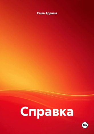 Саша Ардаша. Справка