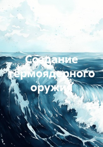 Геннадий Шабанов. Создание термоядерного оружия