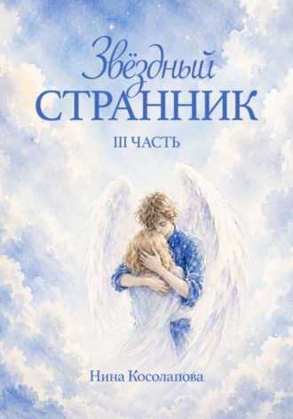 Нина Косолапова. Звёздный странник. 3 часть